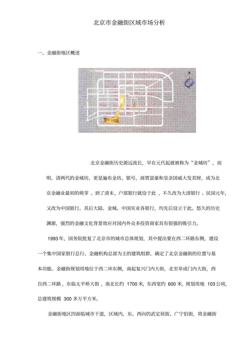 北京市金融街区域市场分析_第1页