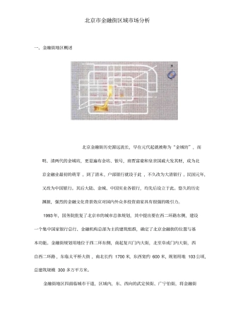 北京市金融街区域市场分析