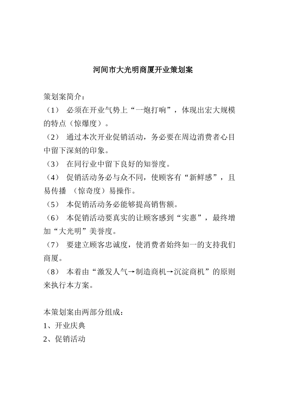 某商厦开业策划方案_第1页