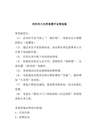 某商厦开业策划方案