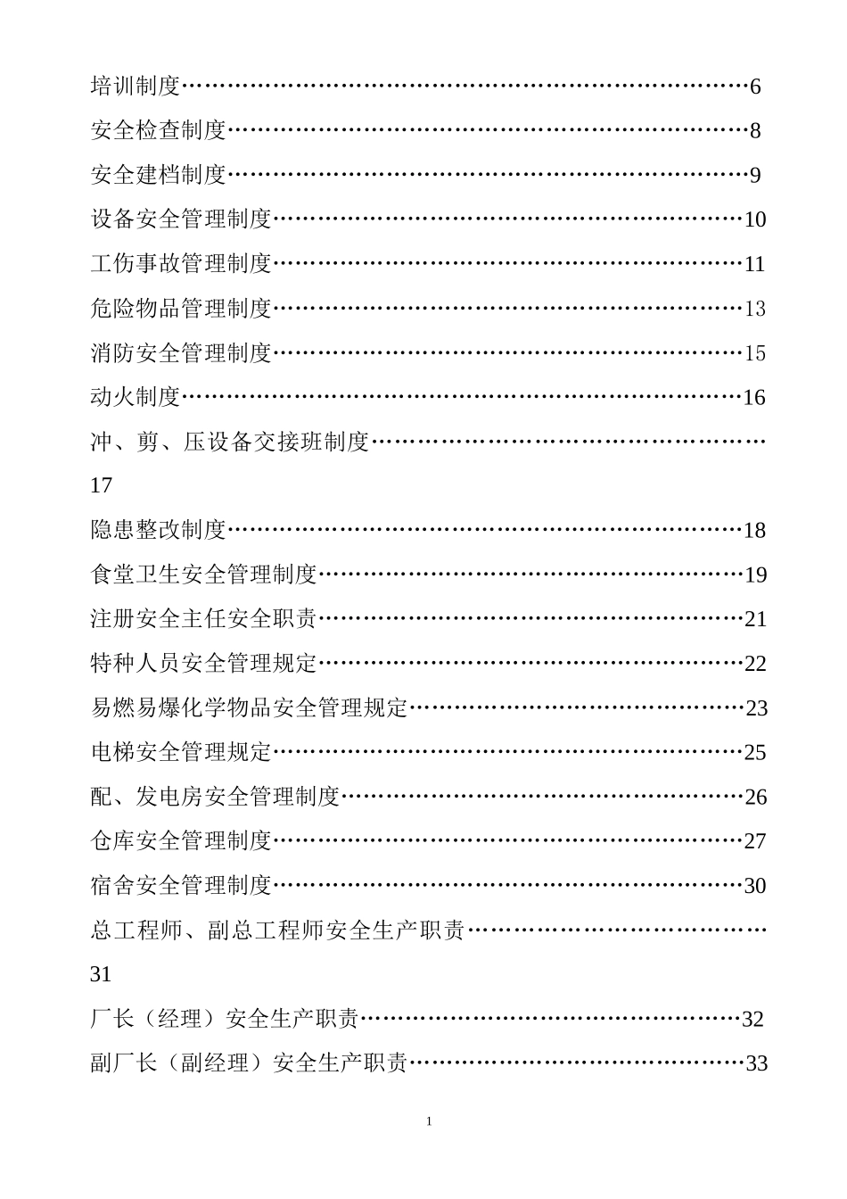 某厂安全管理规定制度汇总表_第2页