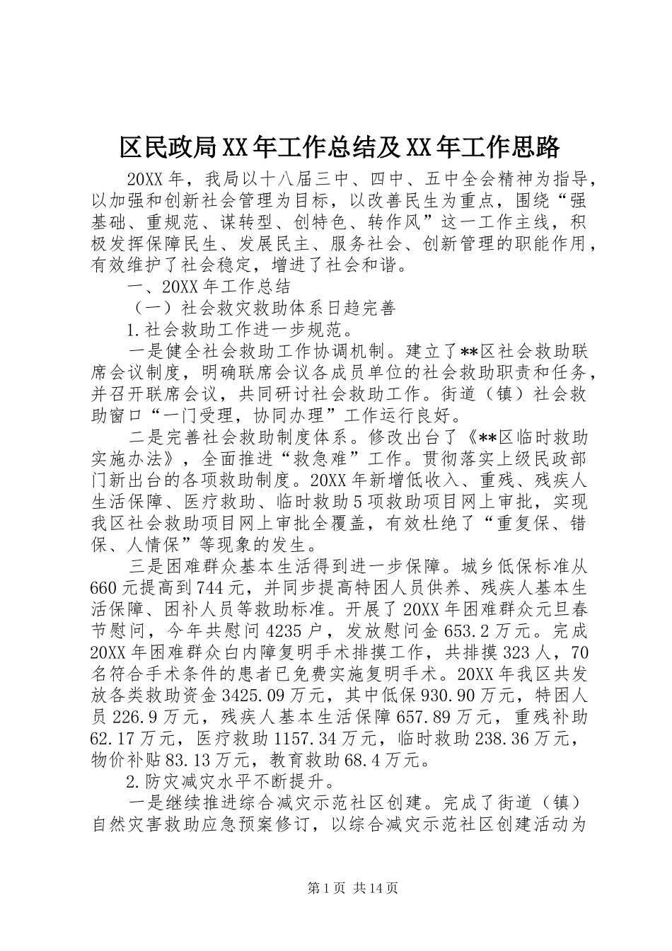 区民政局工作总结及工作思路_第1页
