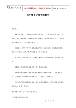 某地楼市详细调查报告