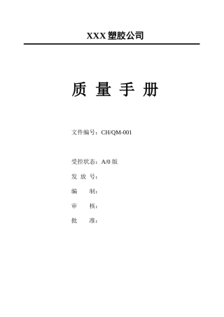 某塑胶公司质量手册