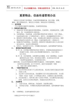 某外资生产企业重要物品与函件传递管理办法