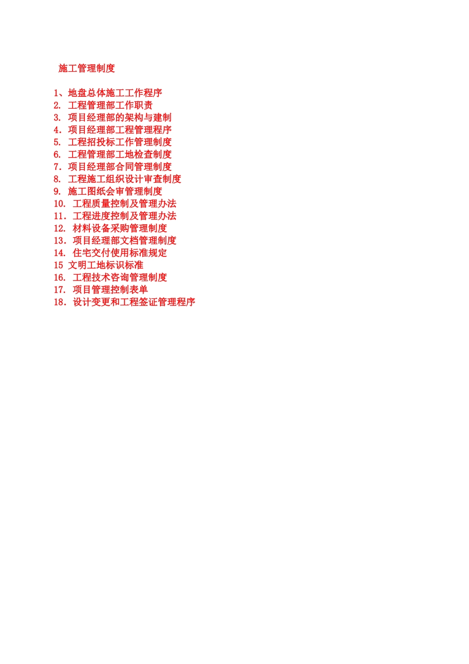 某地产施工管理制度_第1页