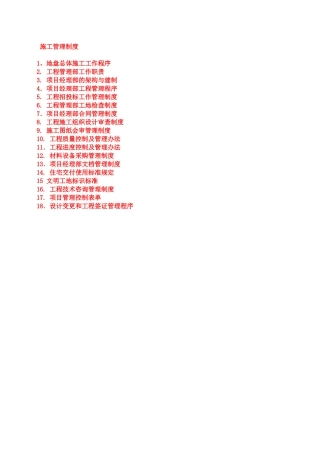 某地产施工管理制度