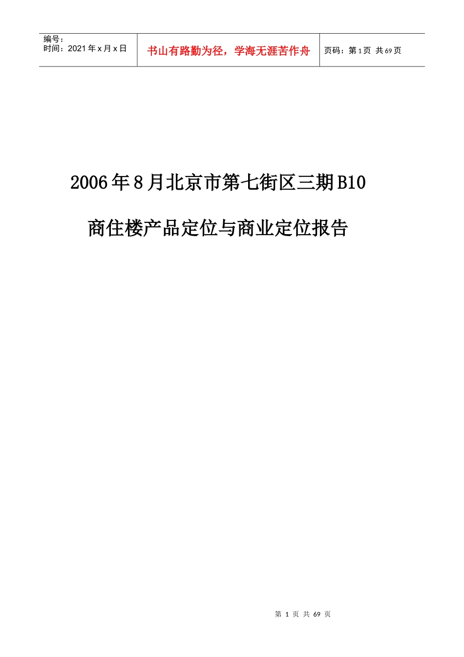 某商住楼产品定位与商业定位报告_第1页