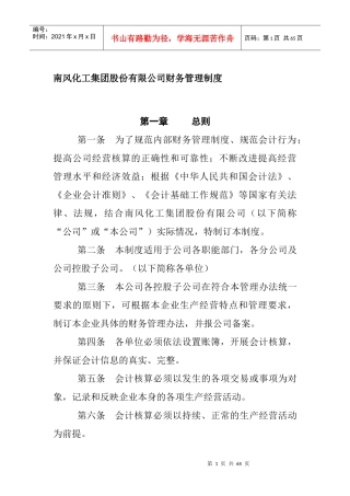 某化工股份有限公司财务管理制度