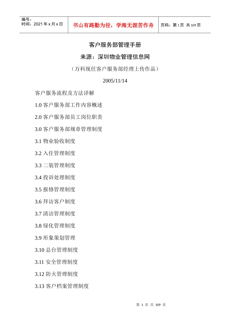 某地产客户服务部管理手册_第1页
