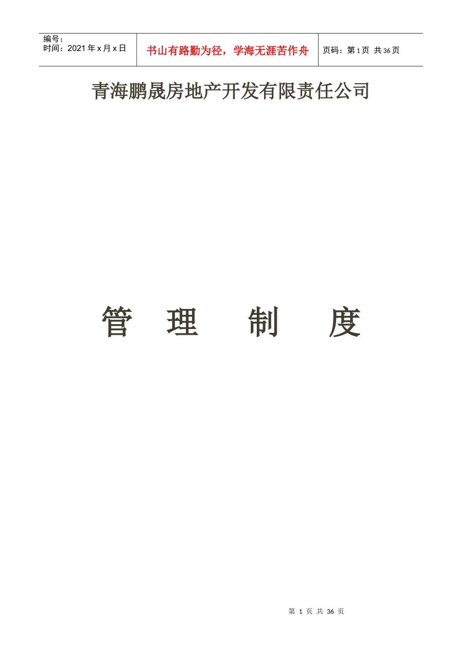 某地产开发有限责任公司管理制度汇编_第1页