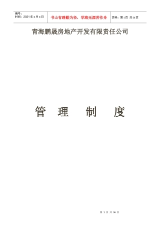 某地产开发有限责任公司管理制度汇编