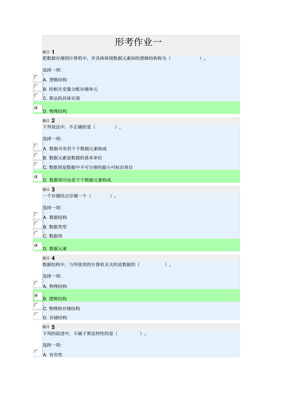 数据结构(本)形考作业附答案_第1页