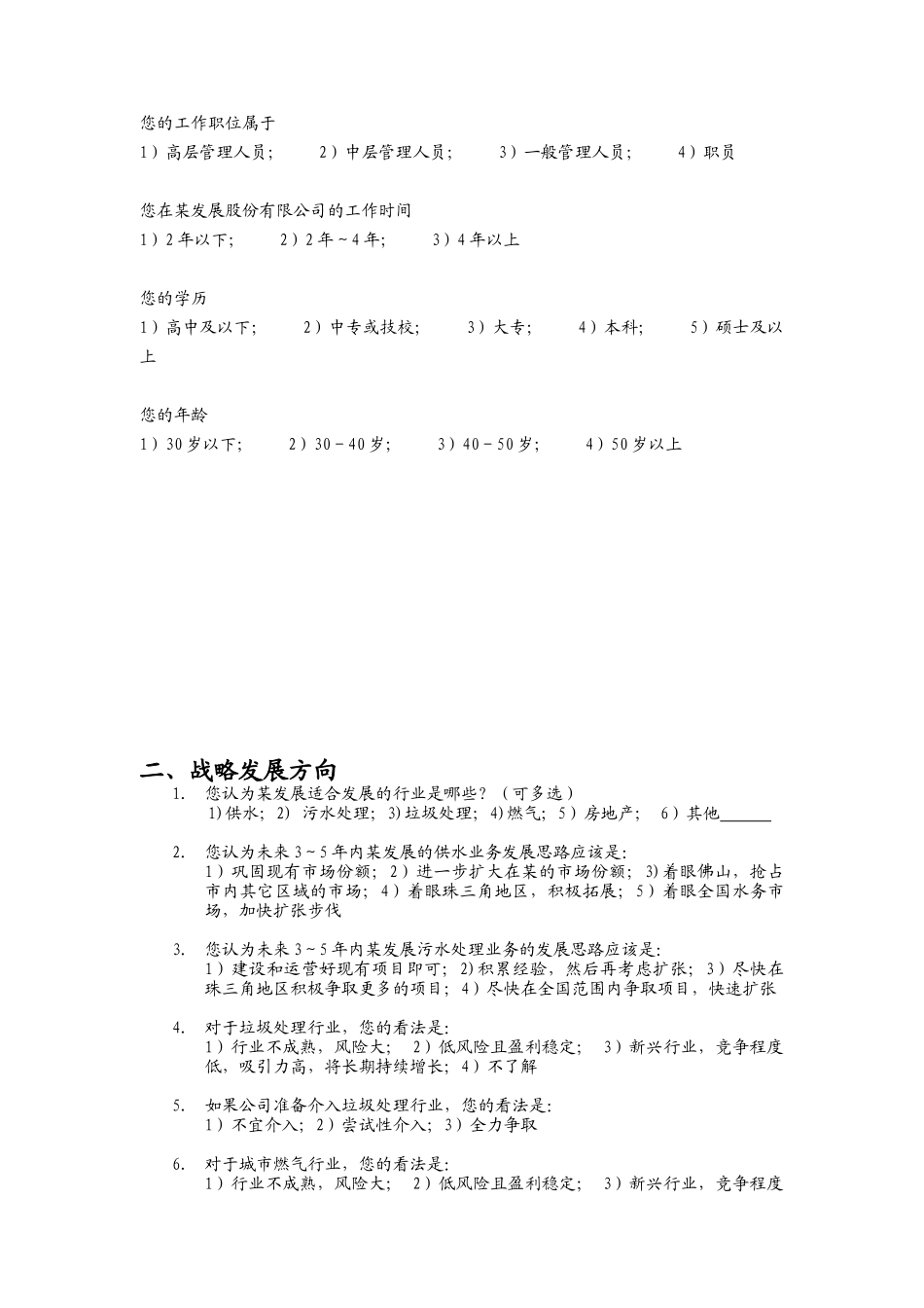 某发展股份有限公司组织结构和流程优化(doc 9页)_第2页