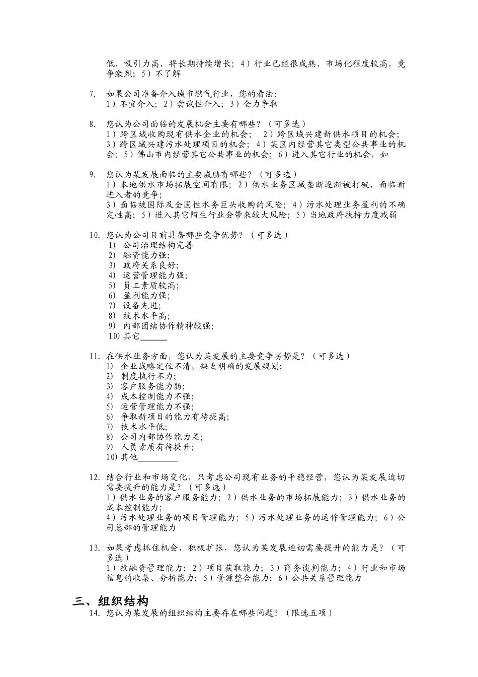 某发展股份有限公司组织结构和流程优化(doc 9页)_第3页