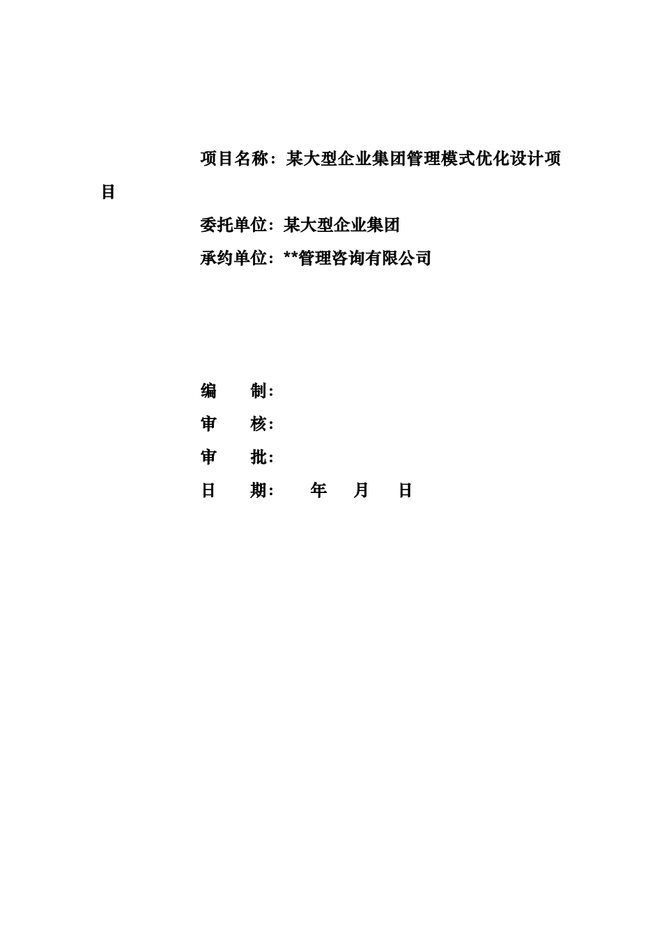 某大型企业集团管理模式优化设计项目(doc 12)_第1页