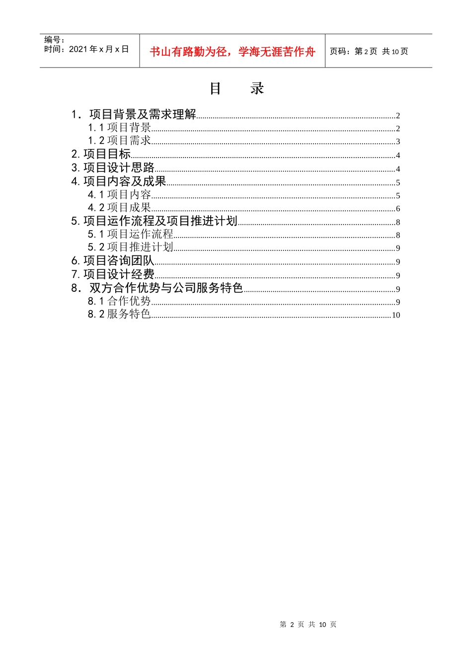 某大型企业集团管理模式优化设计项目(doc 12)_第2页