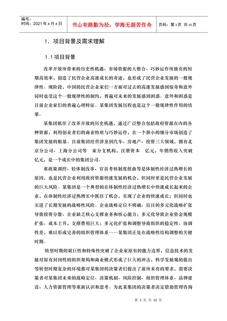 某大型企业集团管理模式优化设计项目(doc 12)_第3页