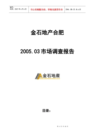 某地产针对合肥市场调查报告