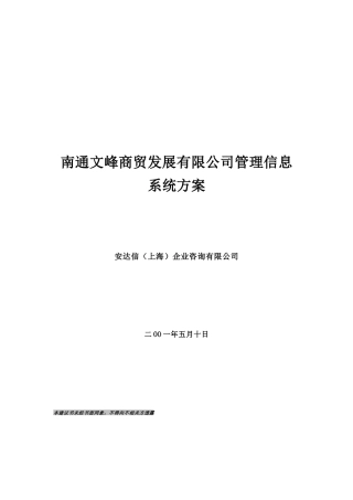 某商贸发展有限公司管理信息系统方案