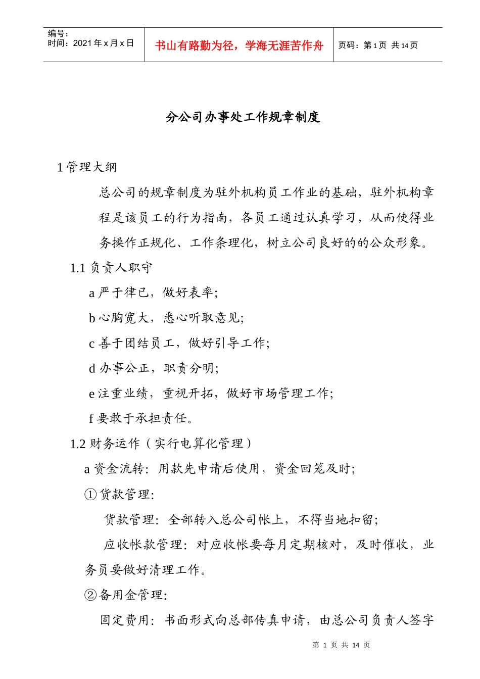 某分公司办事处规章制度_第1页