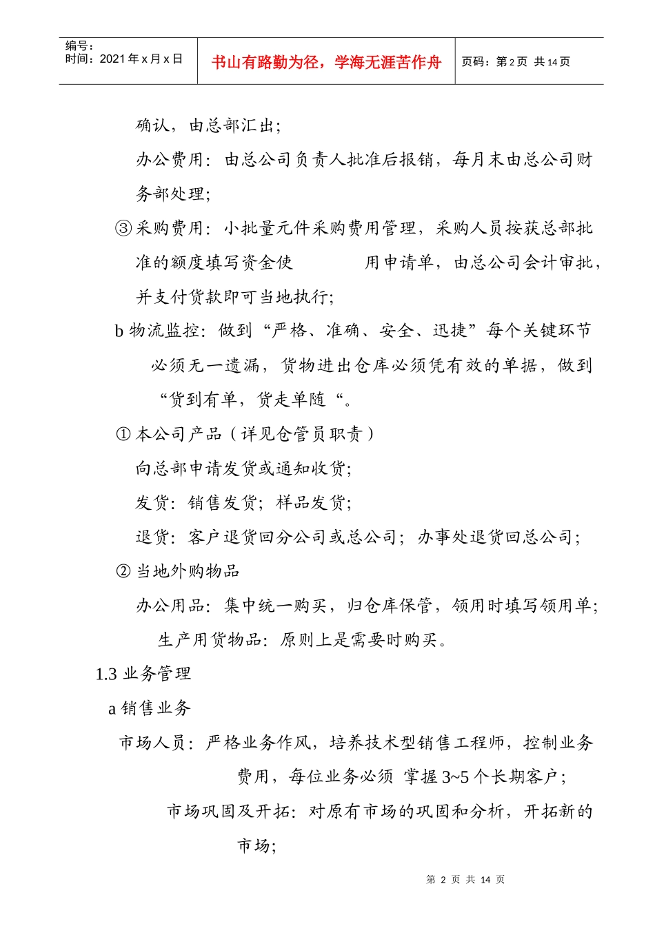 某分公司办事处规章制度_第2页