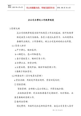 某分公司办事处规章制度
