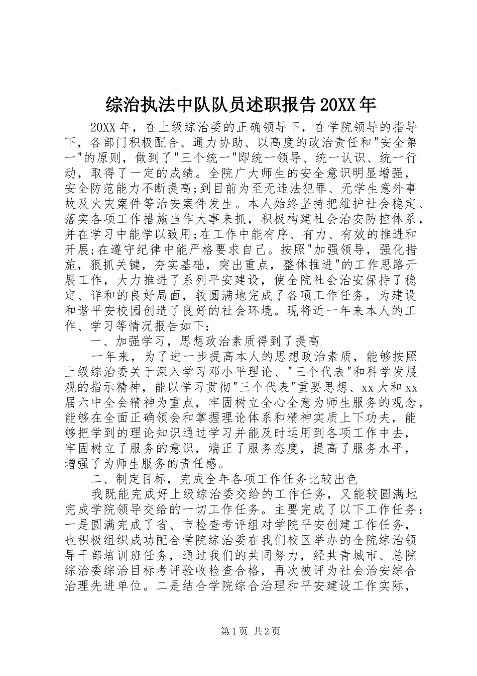 综治执法中队队员述职报告_第1页