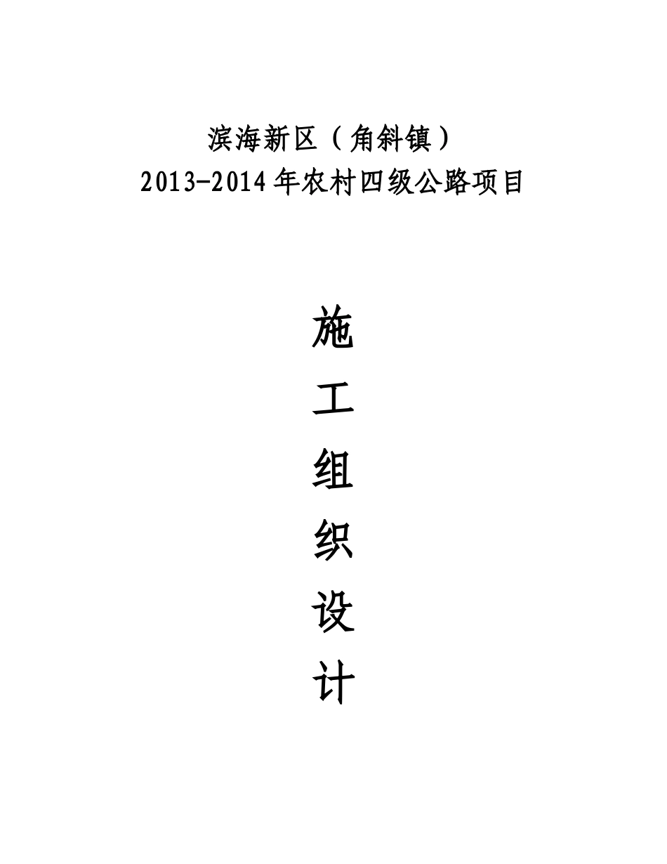 某公路项目水泥混凝土路面施工组织设计_第1页