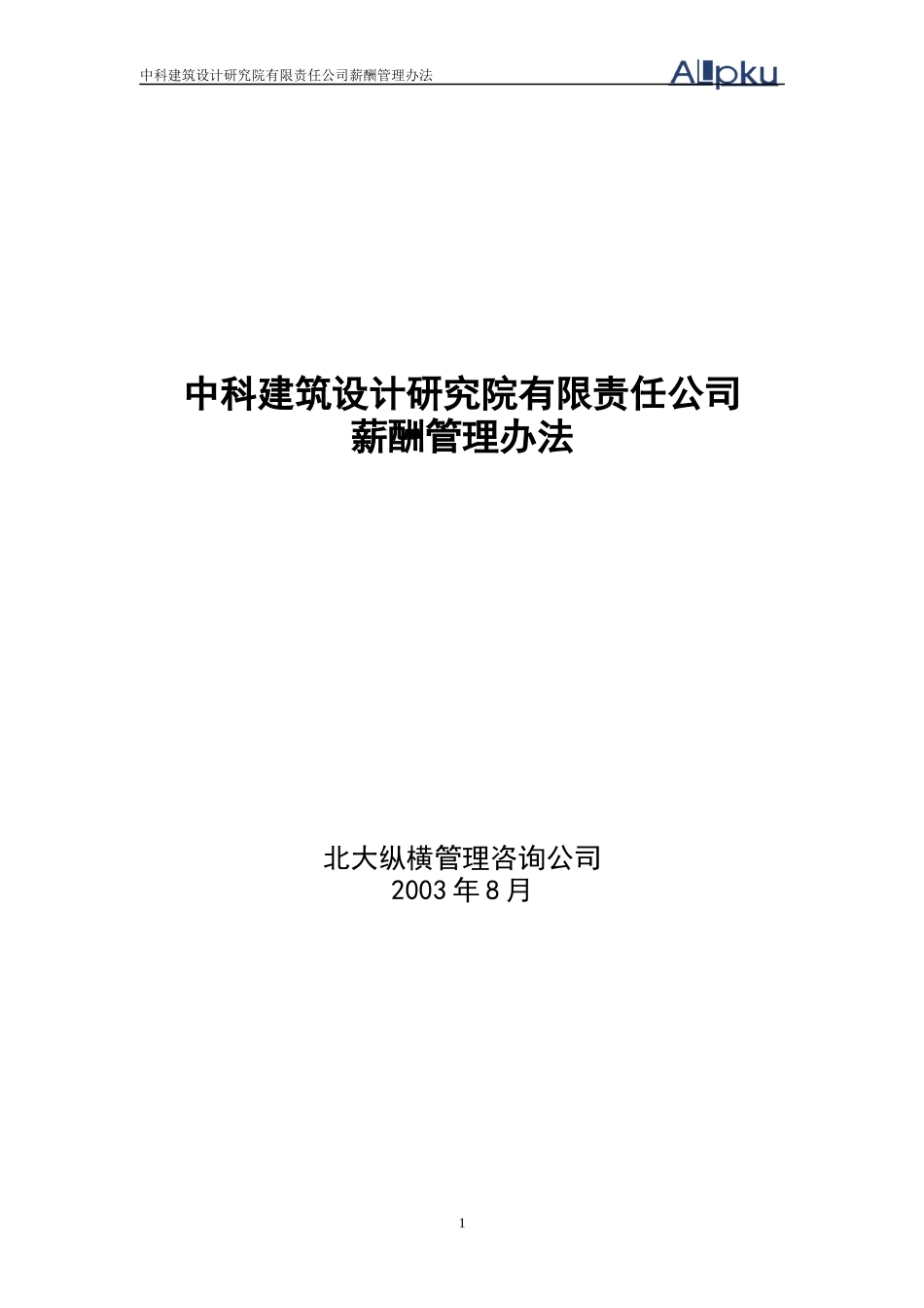 某咨询—北京世博伟业房地产中科建筑薪酬管理办法_第1页