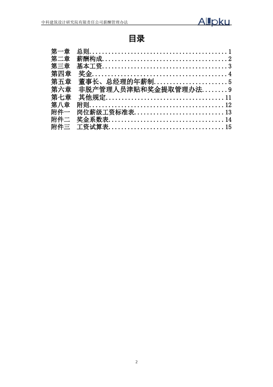 某咨询—北京世博伟业房地产中科建筑薪酬管理办法_第2页