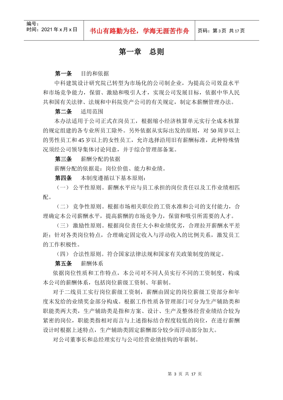 某咨询—北京世博伟业房地产中科建筑薪酬管理办法_第3页