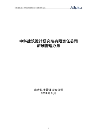 某咨询—北京世博伟业房地产中科建筑薪酬管理办法