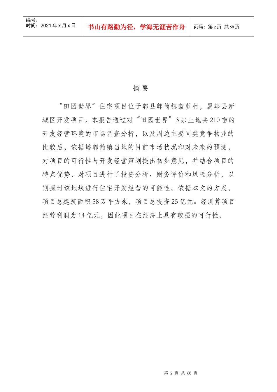 某县地块项目可行性研究报告_第2页