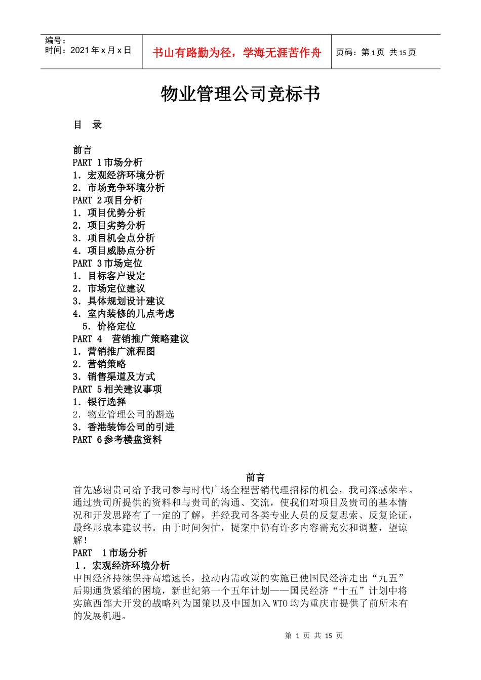 某地产物业管理公司竞标书_第1页