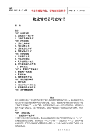 某地产物业管理公司竞标书