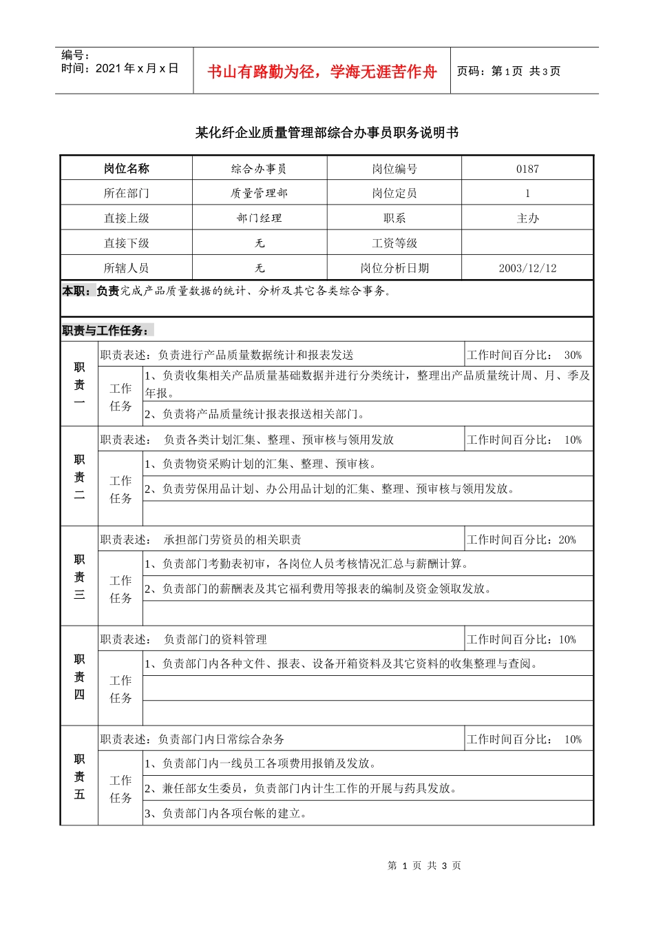 某化纤企业质量管理部综合办事员职务说明书_第1页