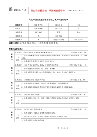 某化纤企业质量管理部综合办事员职务说明书
