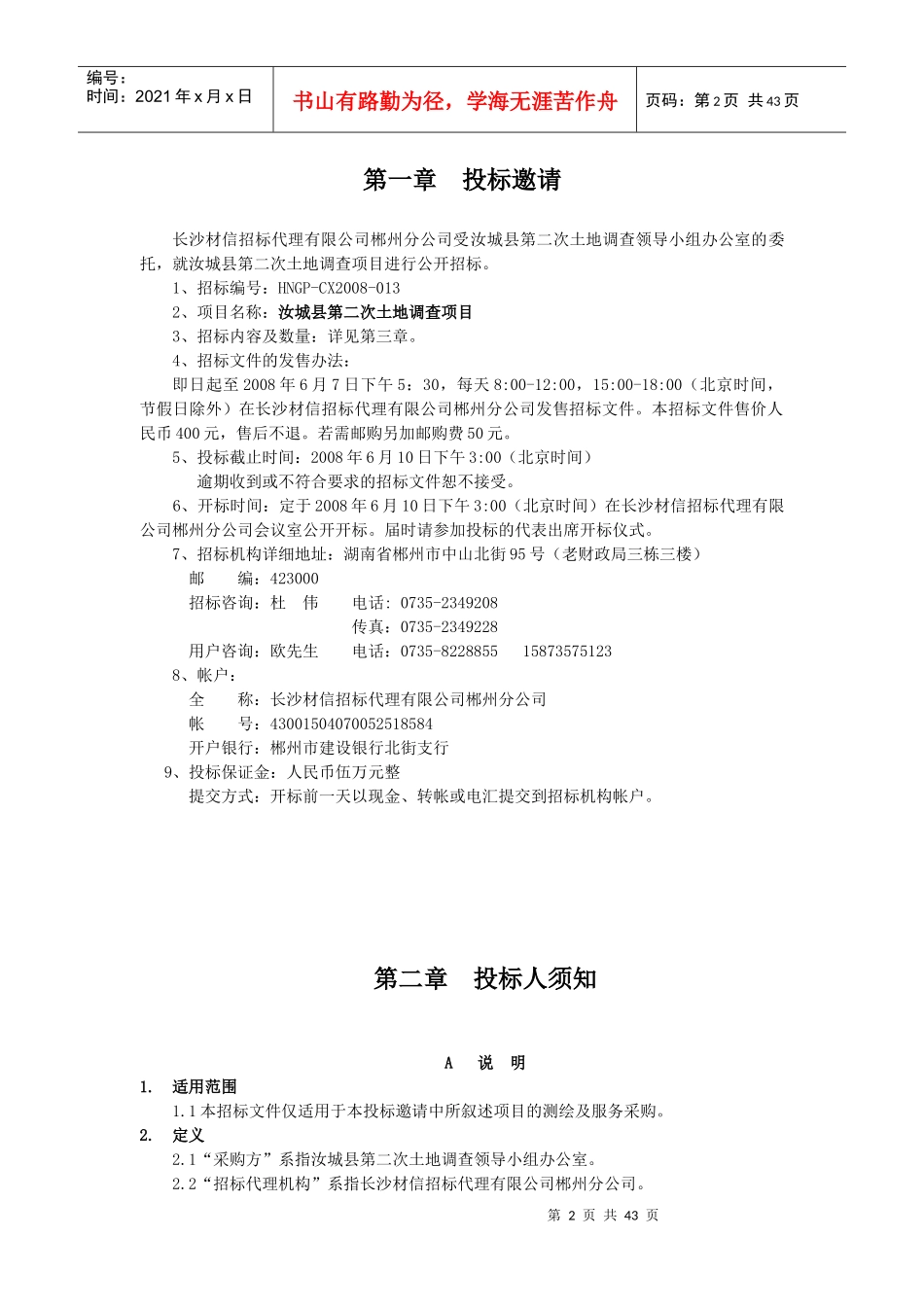 某县第二次土地调查项目招标公告_第3页