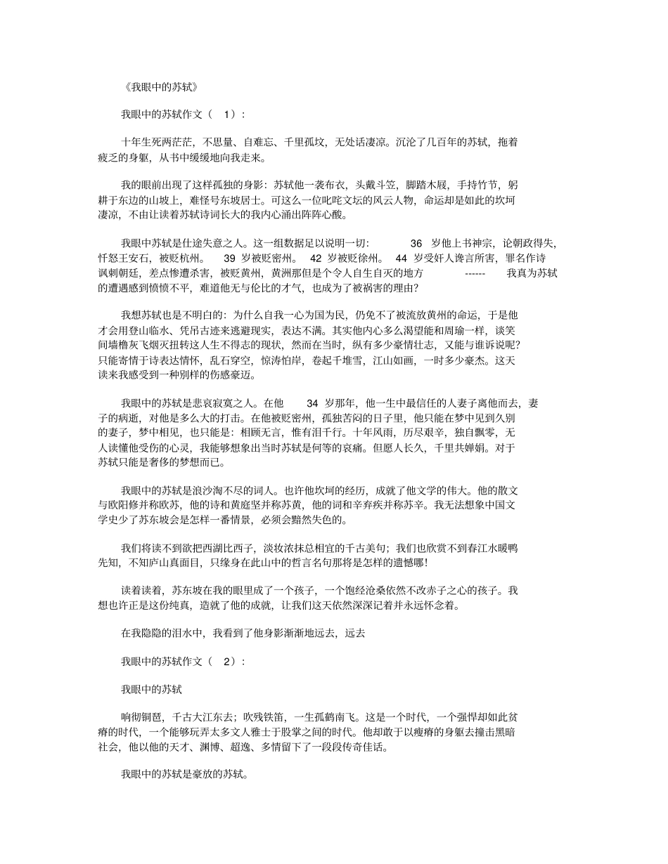 我眼中的苏轼10篇_作文精选优质文章_第1页