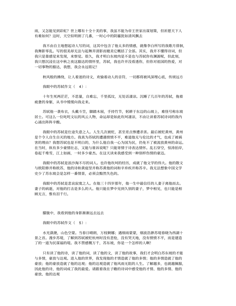 我眼中的苏轼10篇_作文精选优质文章_第3页