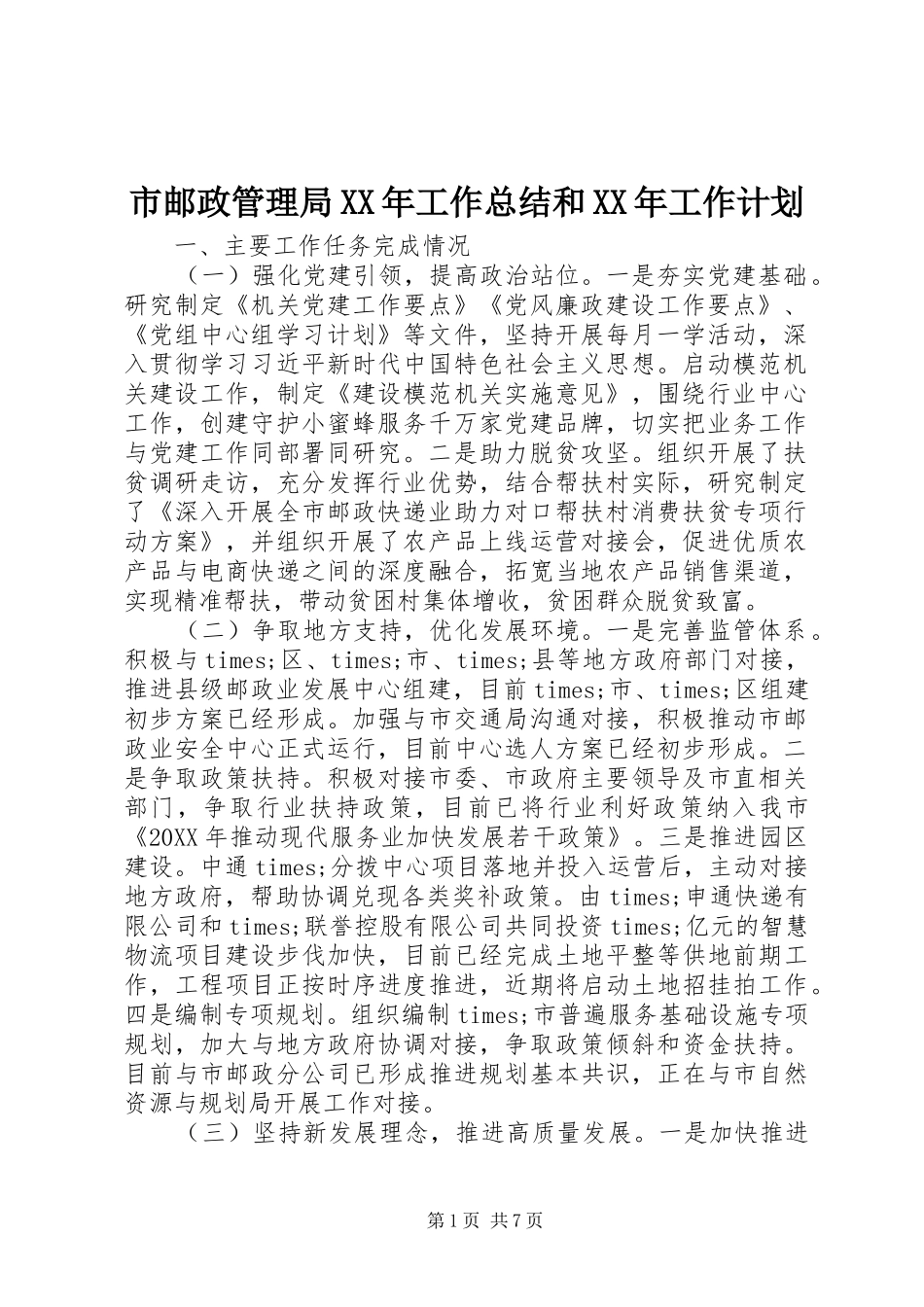 市邮政管理局工作总结和工作计划_第1页