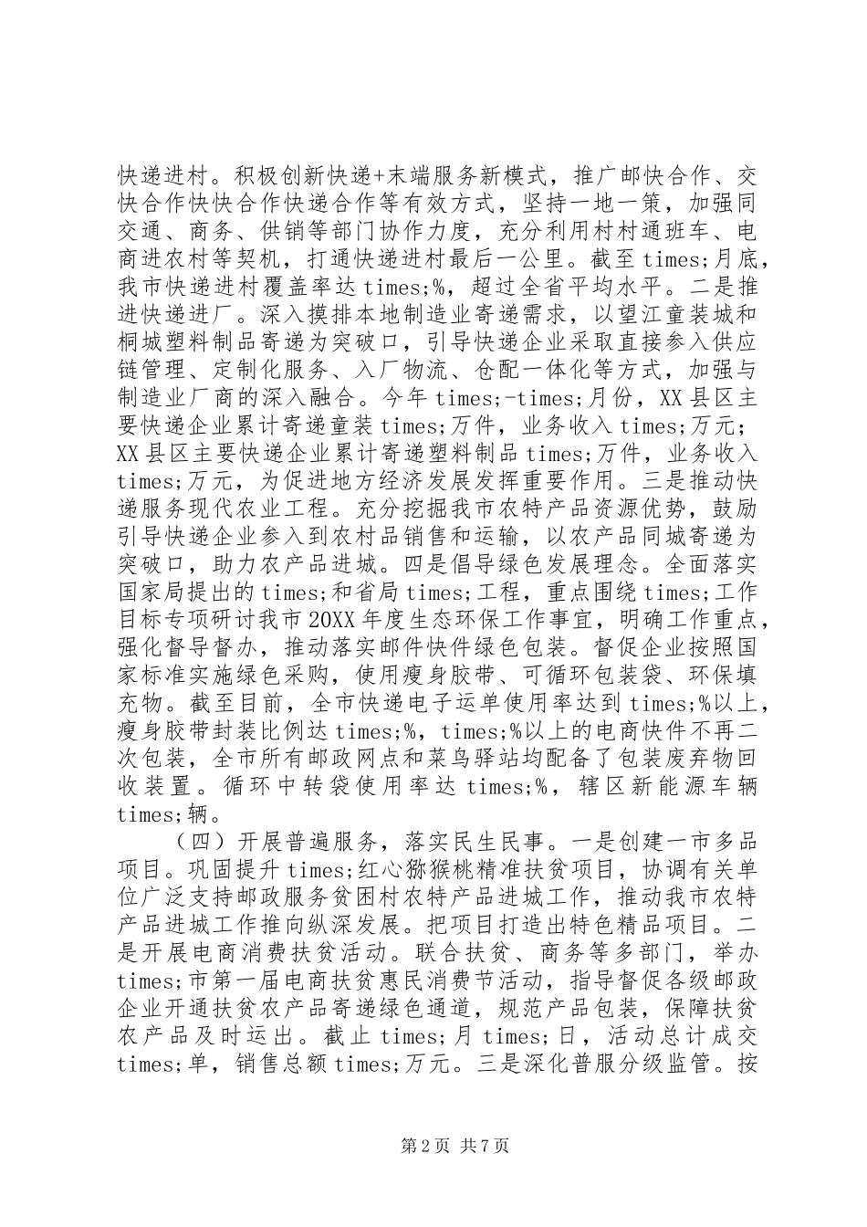 市邮政管理局工作总结和工作计划_第2页