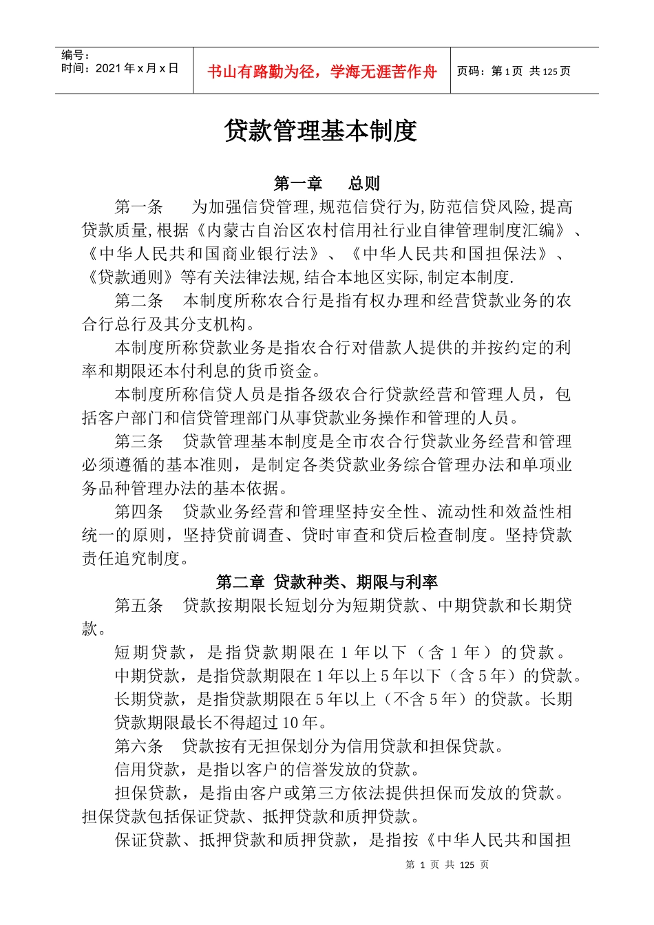 某农村合作银行贷款管理基本制度汇编_第2页