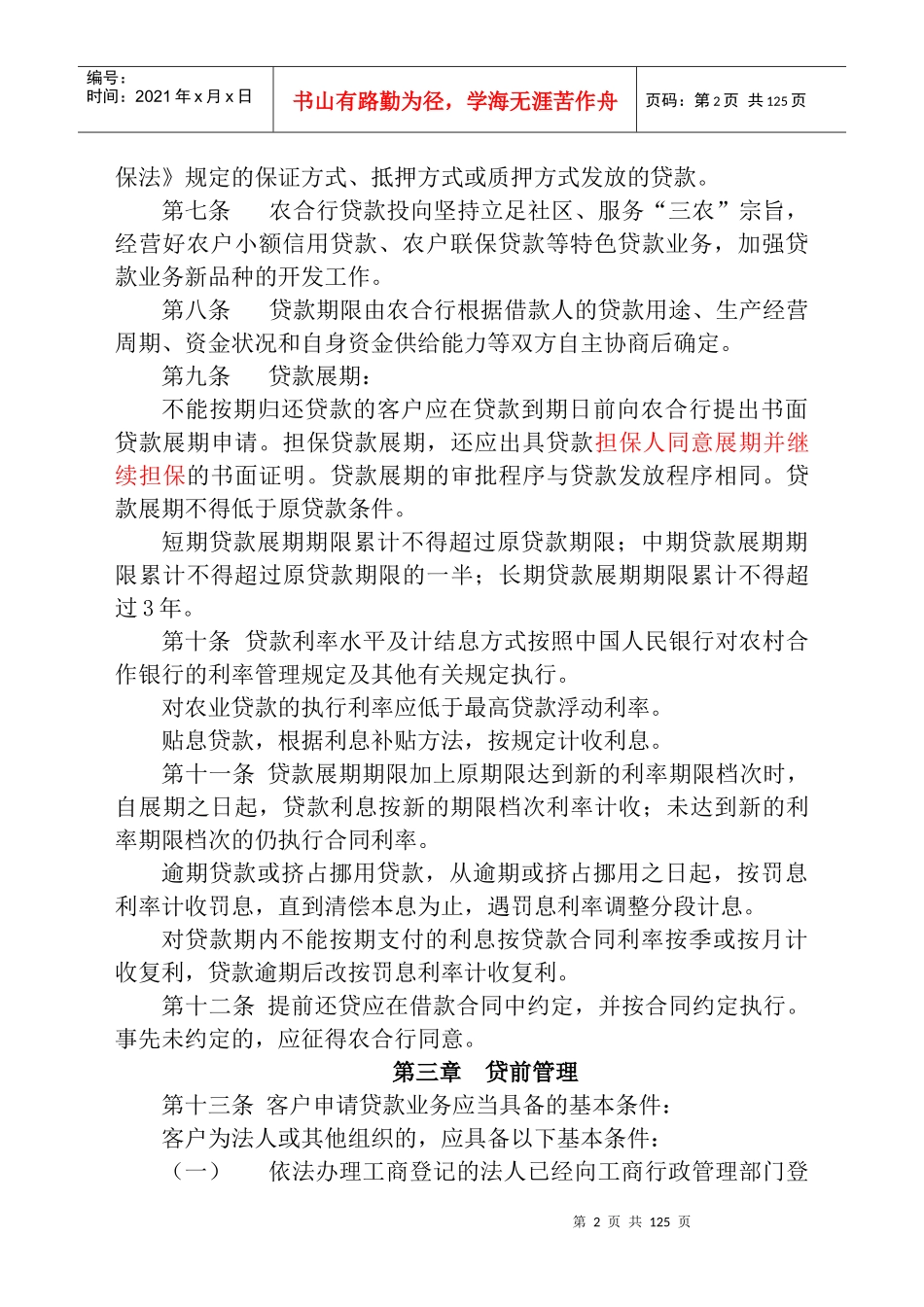 某农村合作银行贷款管理基本制度汇编_第3页