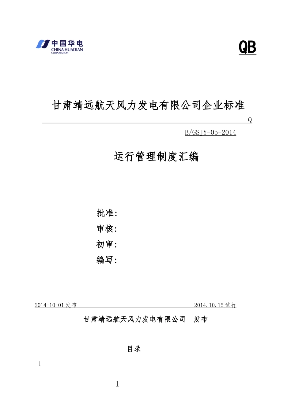 某发电有限公司企业标准运行管理制度汇编_第1页