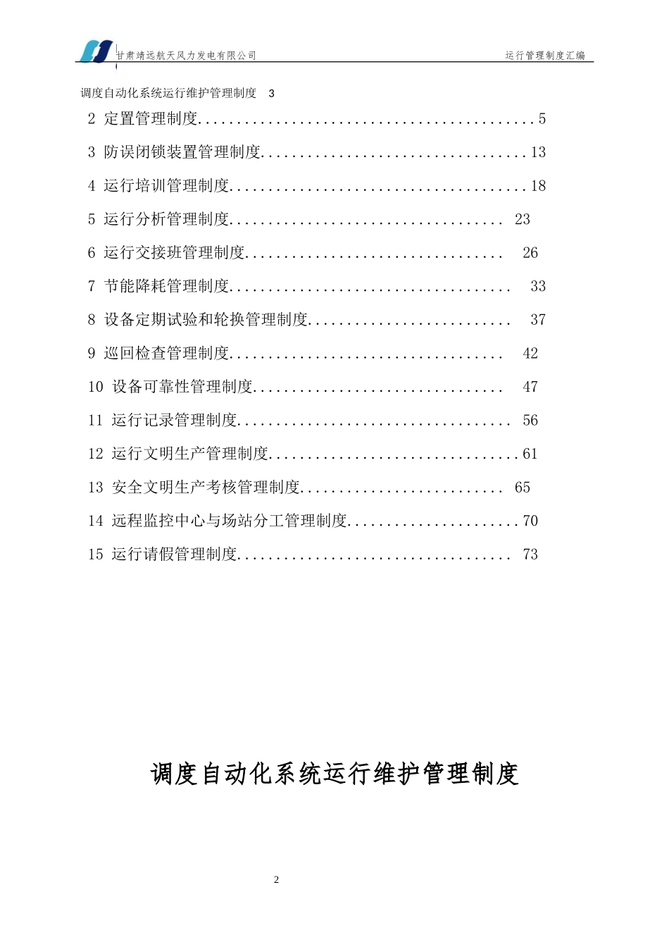 某发电有限公司企业标准运行管理制度汇编_第2页