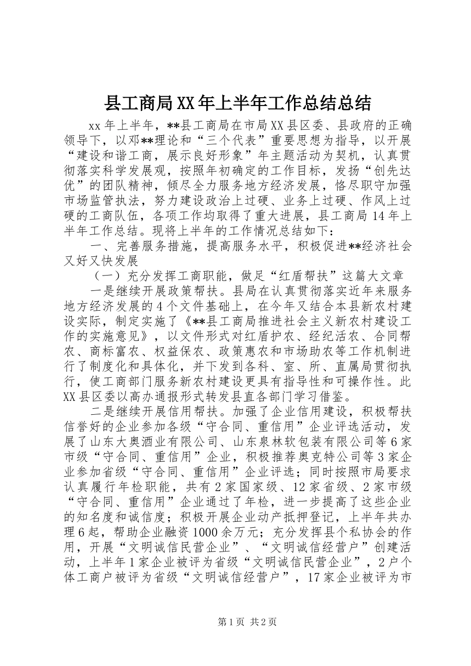 县工商局上半年工作总结总结_第1页