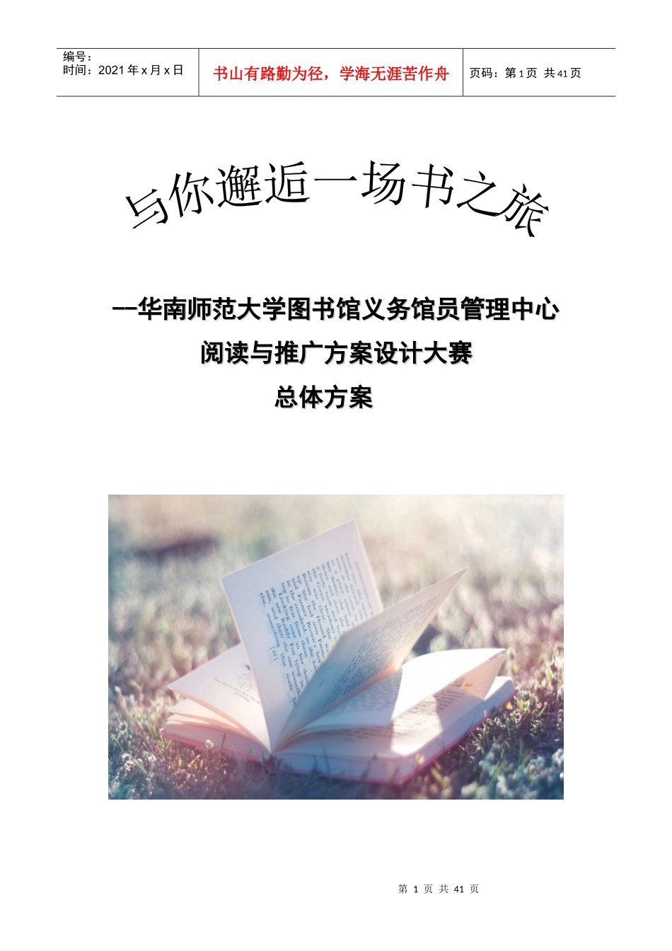 某图书馆义务馆员管理中心阅读与推广方案设计大赛_第1页