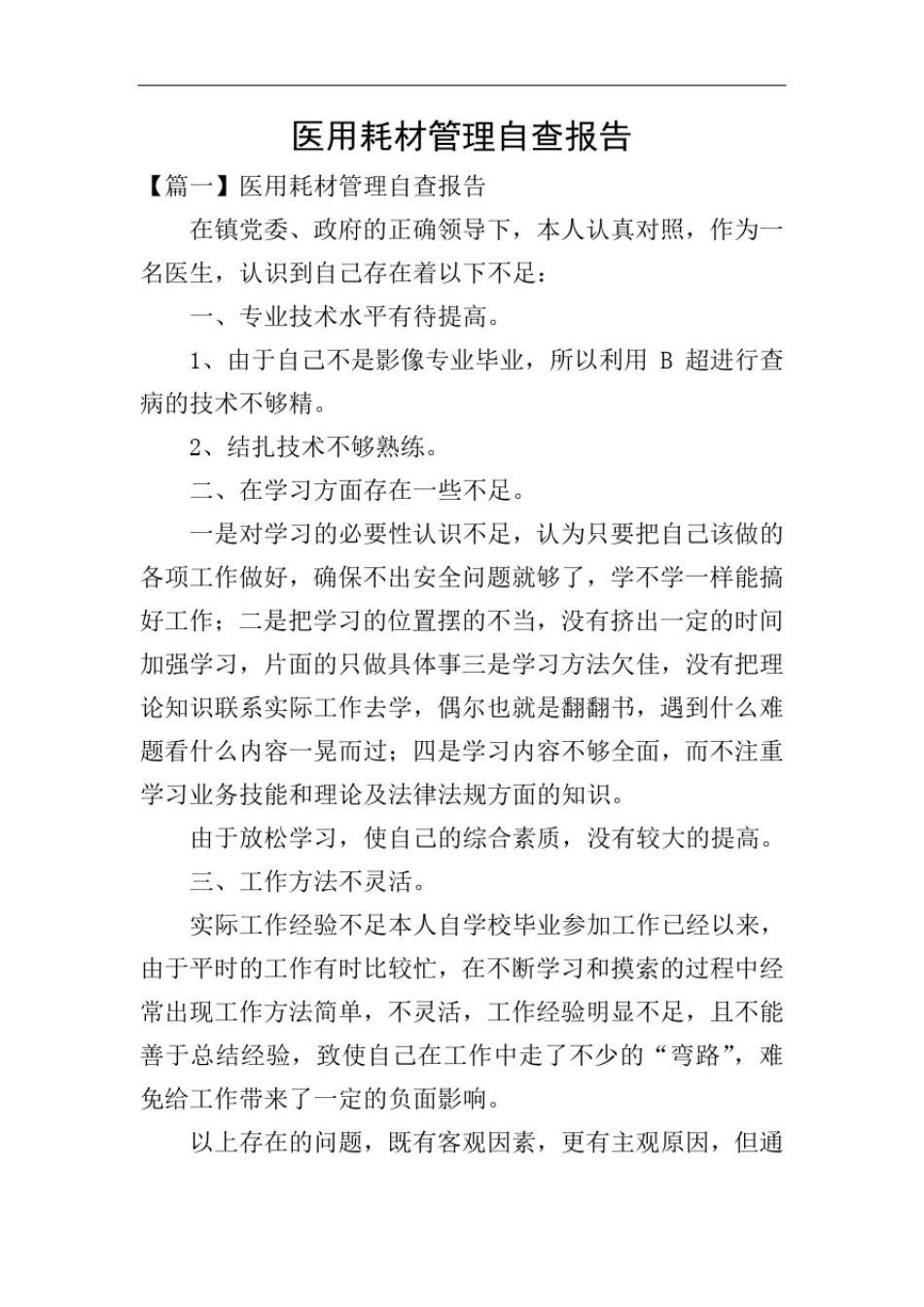 医用耗材管理自查报告_第1页